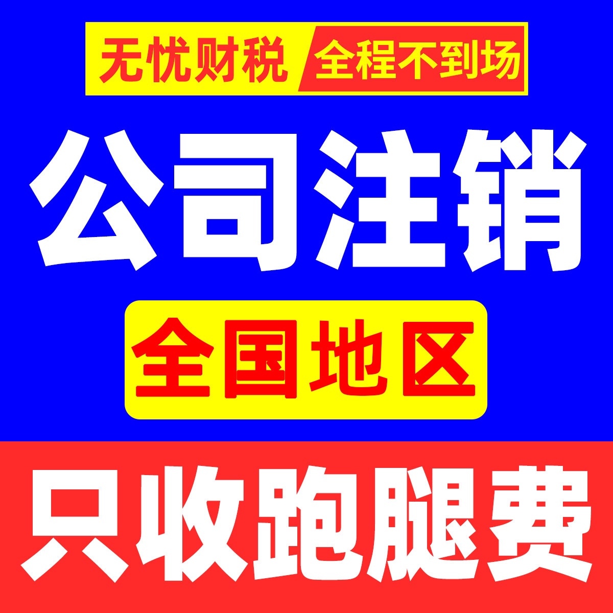 全国营业执照注销广州注销海口湖北湖南福建深圳山东佛山公司注销