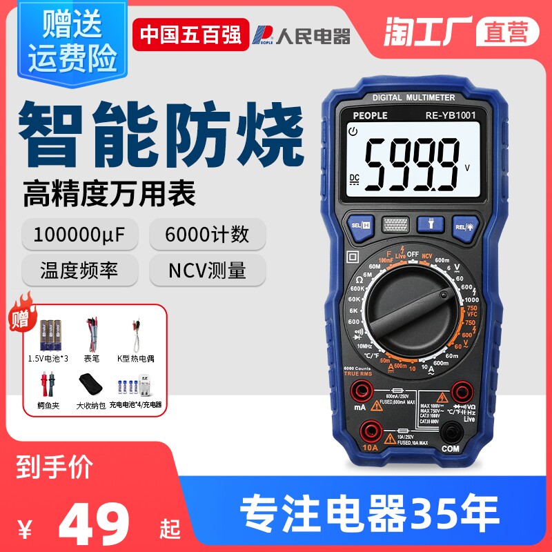 人民电器万用表数字高精度电工专用万能表全智能全自动防烧便携式怎么看?