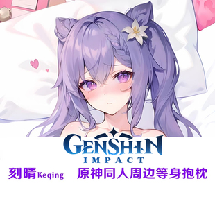 新款 刻晴等身抱枕 璃月雷神玉衡星同人周边日本2WT靠枕枕套