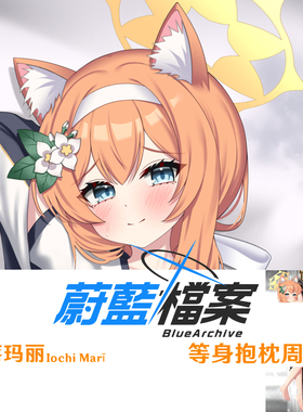 碧蓝档案伊落玛丽等身抱枕 Iochi Mari 游戏周边枕套dakimakura