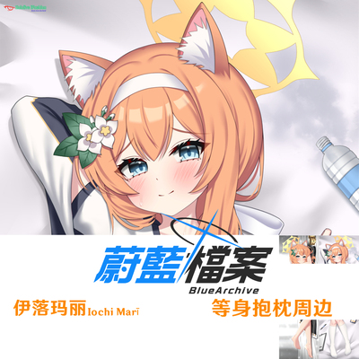 碧蓝档案伊落玛丽等身抱枕 Iochi Mari 游戏周边枕套dakimakura