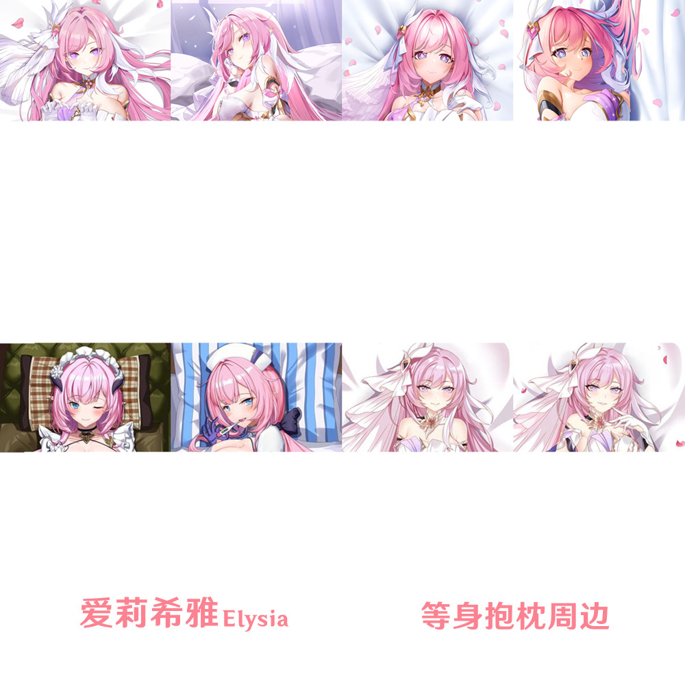 爱莉希雅等身抱枕 Elysia 人之律者定制人形长条抱枕套游戏周边