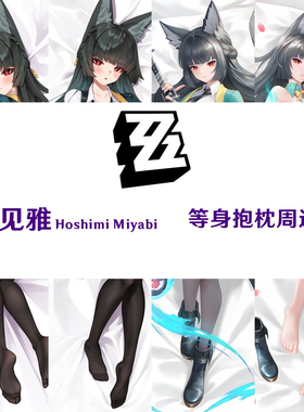 多款 星见雅等身抱枕 Hoshimi Miyabi 绝区零游戏周边dakimakura