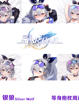 多款 银狼等身抱枕 Silver Wolf 星穹铁道半身枕枕套dakimakura