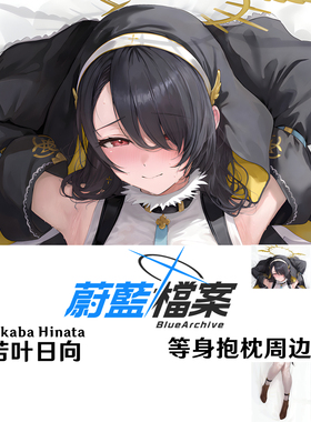 若叶日向等身抱枕 Wakaba Hinata碧蓝档案 Blue Archive 蔚蓝档案