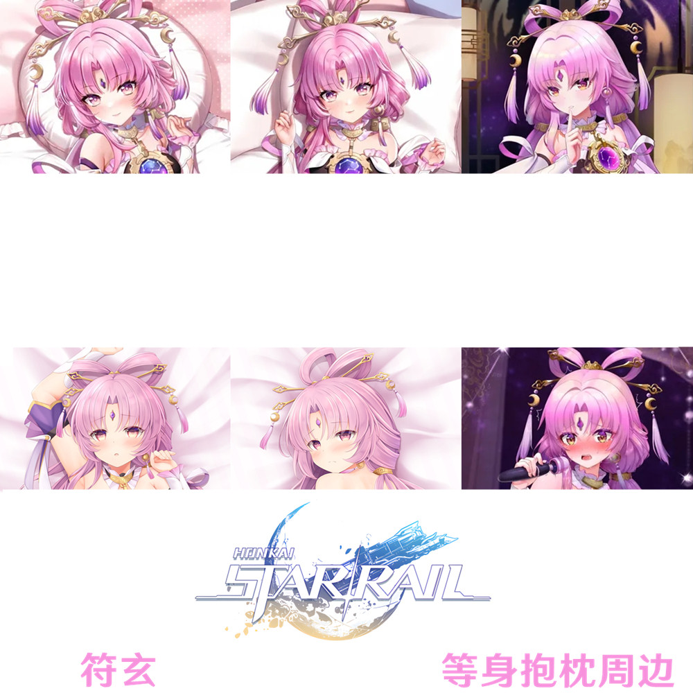 多款 符玄等身抱枕  Fuxuan星穹铁道周边定制游戏宅男抱枕套