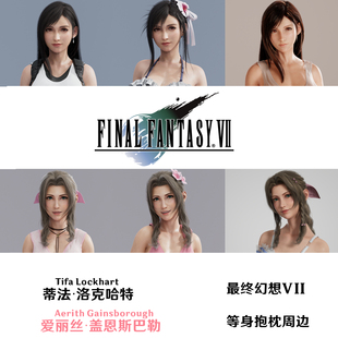 蒂法等身抱枕合集最终幻想VII游戏周边Tifa日本2WT桃皮绒二次元