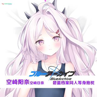 空崎日奈 碧蓝档案 空崎阳奈 等身抱枕周边枕套半身枕定制枕套