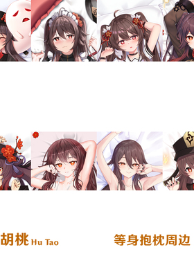 多款 胡桃等身抱枕 Hutao合集游戏周边枕套半身枕定制dakimakura