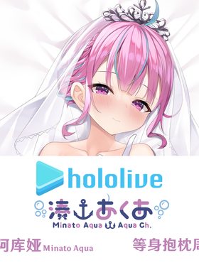 凑阿库娅 等身抱枕 婚纱装 Aqua 新款 Hololive Dakimakura周边