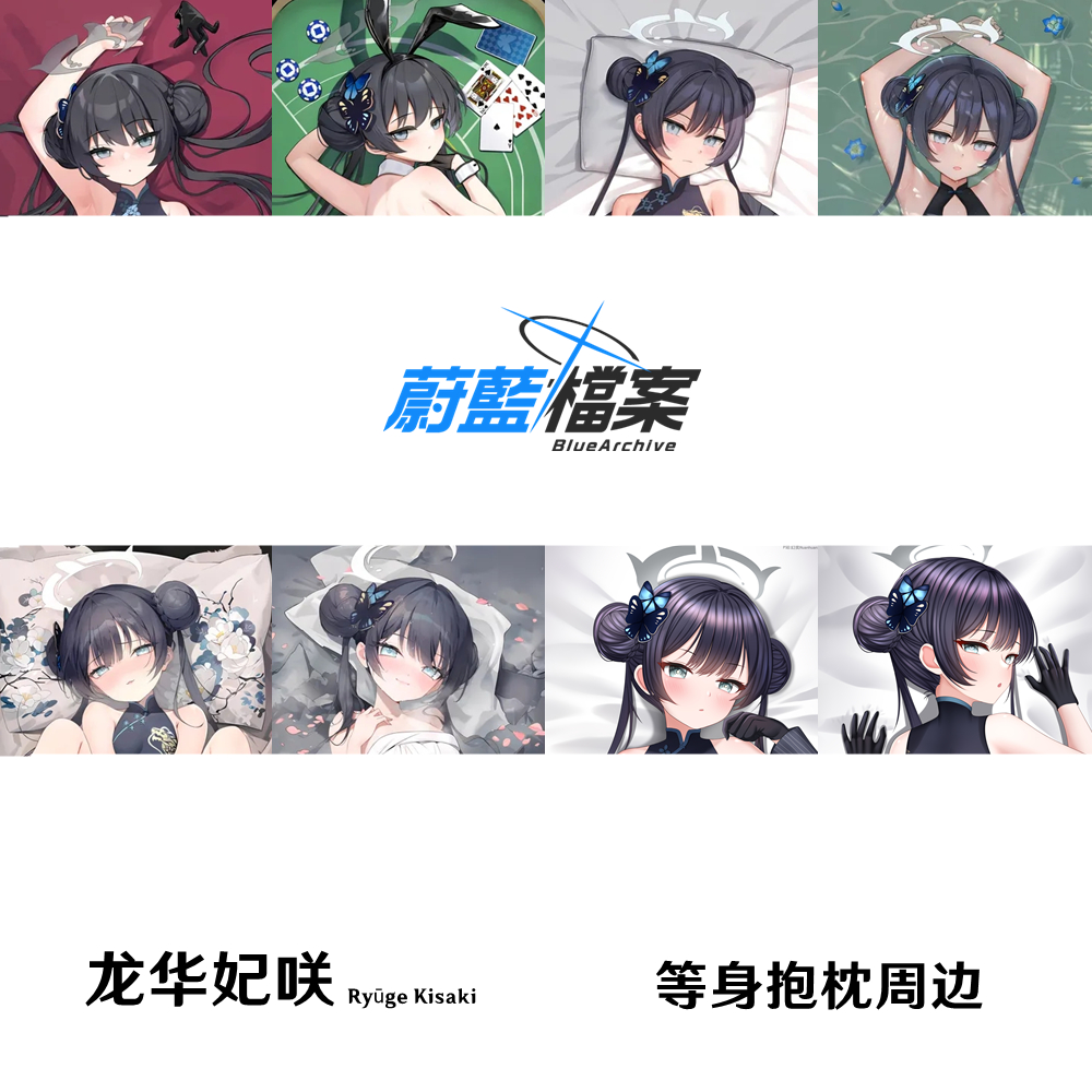 蔚蓝档案龙华妃咲等身抱枕合集碧蓝枕套Kisaki游戏周边日本2WT
