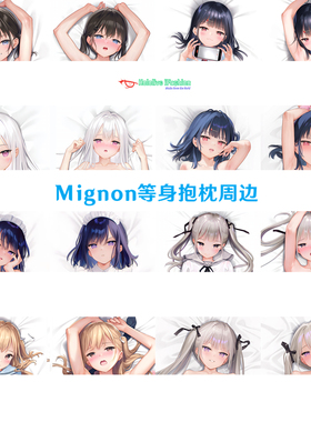 多款 Mignon 可爱少女等身抱枕二次元周边女仆定制枕套半身枕定制