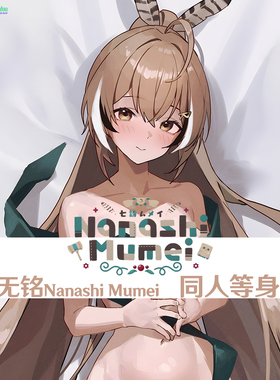 新款 七诗无铭 Hololive等身抱枕日系通贩定制枕套差分Dakimakura