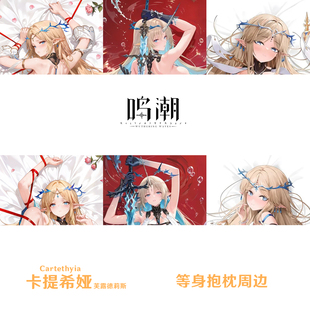 鸣潮卡提希娅等身抱枕芙露德莉斯枕套游戏周边半身枕定制日本2WT