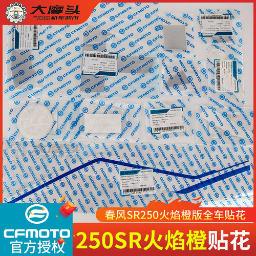 春风250sr火焰橙版原厂全车贴花