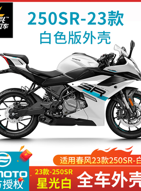 春风 23款250SR全车外壳星光白色护板CF250-6C/D单摇臂尾罩原厂件