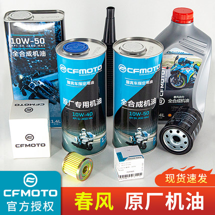 春风原厂全合成机油机油10W-50润滑油450SRS/CLC/250NK/狒狒机滤