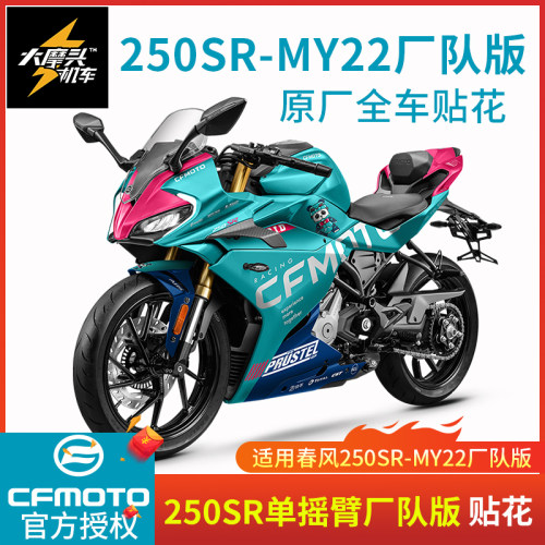 春风250SR单摇臂厂队版原车贴花