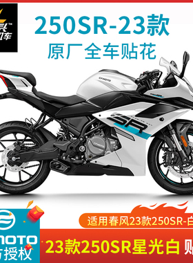 春风23款250SR原厂贴花蓝色贴画星光白色全车版画拉花单摇臂车贴