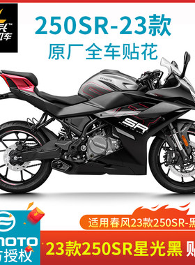 春风250SR-23款星光黑车贴花