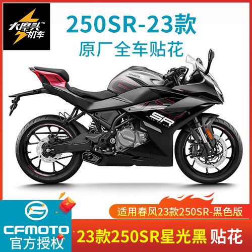 春风250SR-23款星光黑车贴花