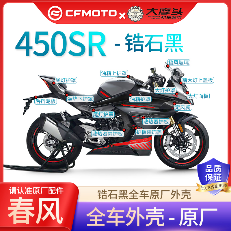 春风摩托车450SR外壳原厂配件