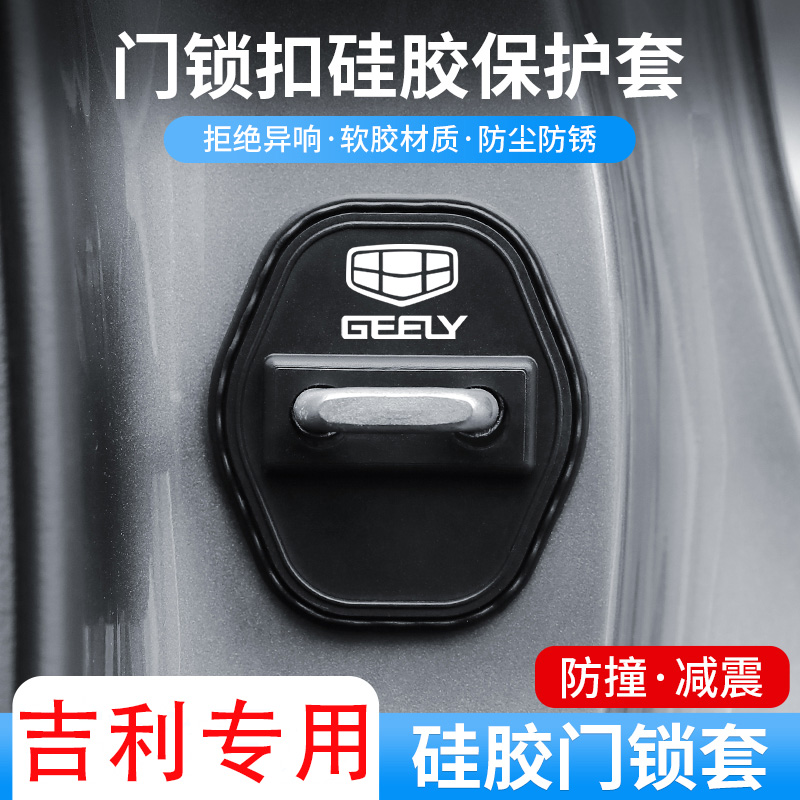 适用于吉利博越L银河L7硅胶门锁盖内饰配件改装静音防生锈门锁扣