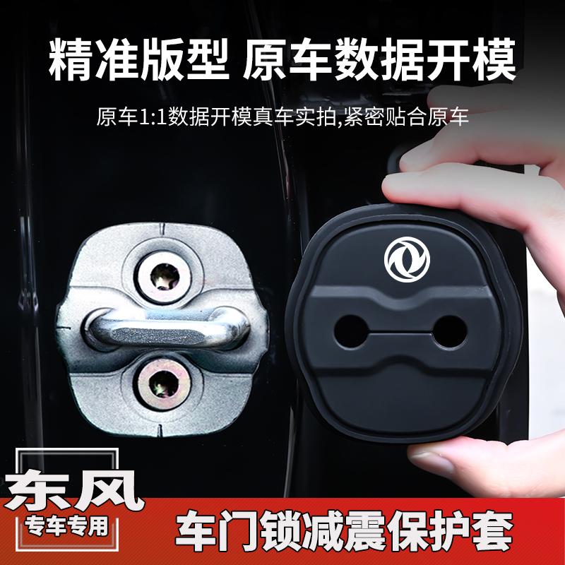 东风风神AX7 L7新能源星海V9奕炫EV皓极皓瀚车门锁盖扣减震垫装饰