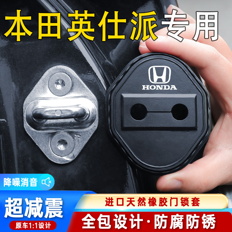 适用本田英仕派汽车门锁盖车门锁防尘装饰防锈缓冲减震硅胶保护套