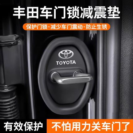 适用丰田锋兰达汽车门锁保护垫减震缓冲垫片锁扣盖套关门防撞贴条
