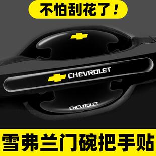 雪佛兰车门把手防刮贴沃兰多赛欧科沃兹科帕奇景程汽车门碗保护膜