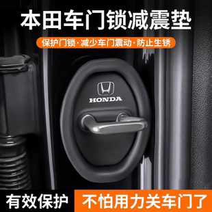 适用本田皓影汽车门锁保护垫减震缓冲垫片锁扣盖套关门防撞贴防刮