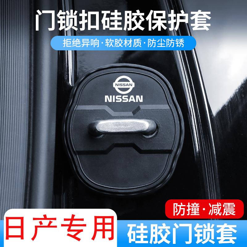 适用日产轩逸天籁逍客骐达奇骏汽车门锁盖减震保护套装饰车门锁扣