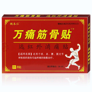 姚本仁远红外筋骨痛贴腰椎间盘软组织损伤关节万痛筋骨贴颈肩腰腿