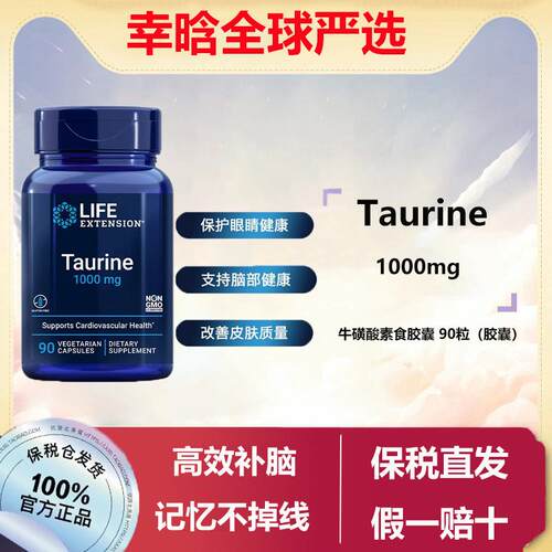 美国延寿Life Extension牛磺酸1000mg90粒胶囊神经健康TAURINE