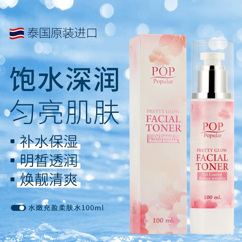 泰国原装进口护肤品POP水嫩充盈柔肤水补水滋润锁水保湿爽肤水