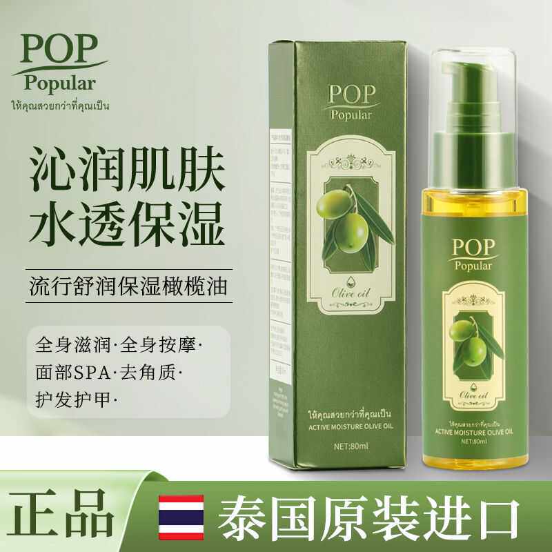 泰国正品POP橄榄精油护肤保湿滋润淡化细纹防干防裂男女80ml