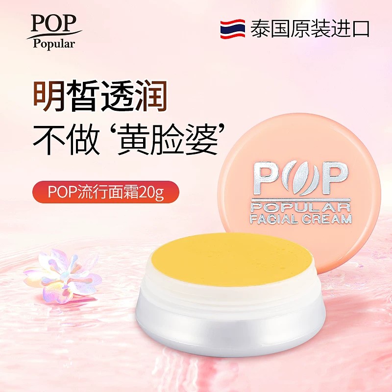 泰国POP流行面霜珍珠膏减黄淡化保湿亮肤养颜细腻原装进口正品20g