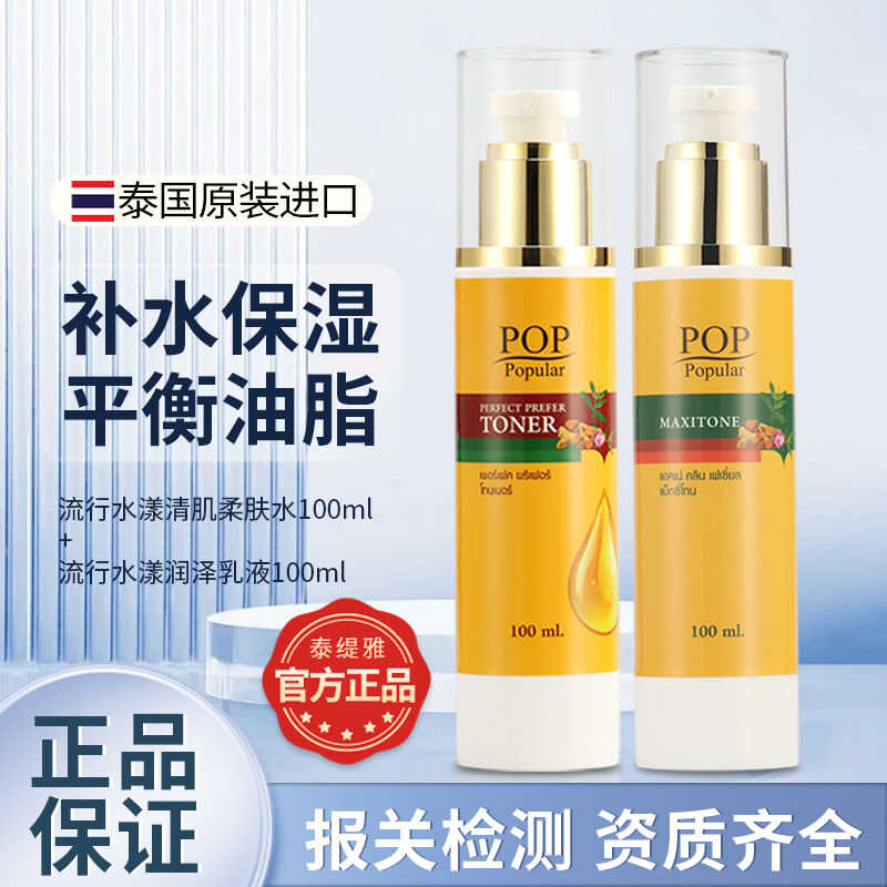 泰国进口POP柔肤水学生收缩毛孔淡化痘印柔肤水保湿淡痘痘控油