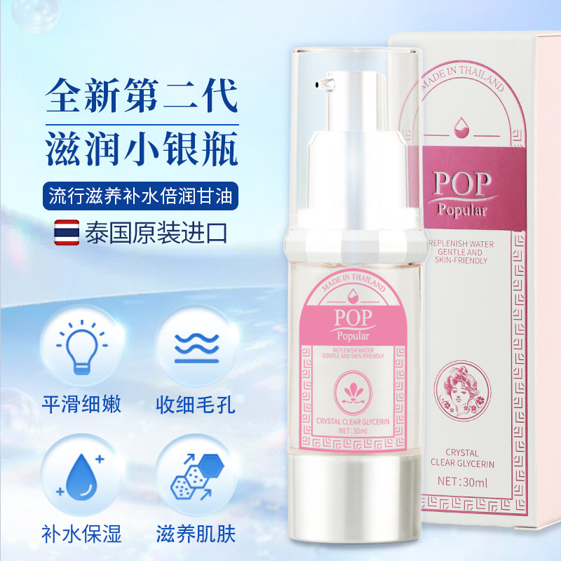 pop补水保湿纯甘油30ml