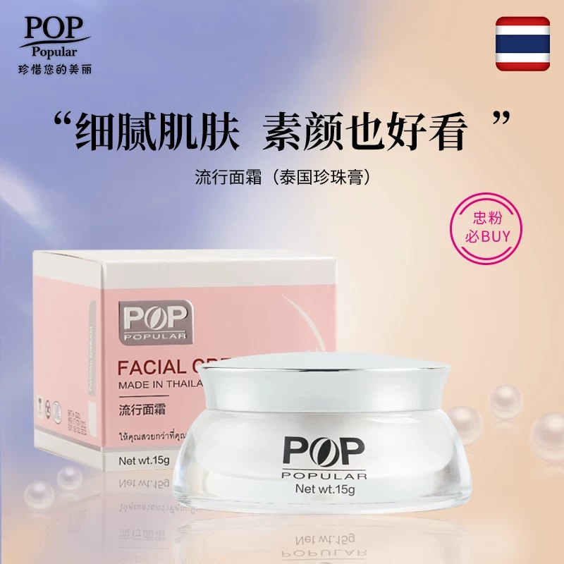 泰国进口POP珍珠膏维生素e淡化色素亮白提亮素颜霜懒人面霜组合