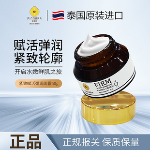 泰国进口护肤品宾那拉祛皱面霜淡纹提拉坚致细腻弹润透白肌肤50G