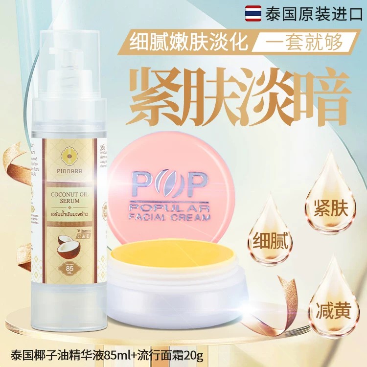 泰国POP椰子油精华液怯黄补水保湿淡化亮泽肤细腻珍珠膏面霜组合