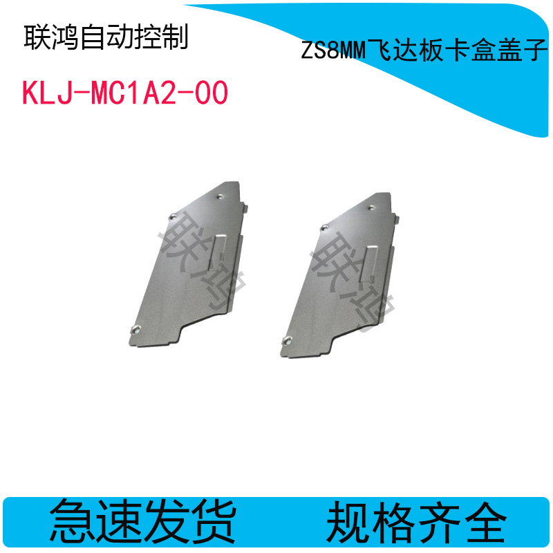 KLJ-MC1A2-00 8-24MM板卡保护盖山叶贴片机ZS款电动飞达配件