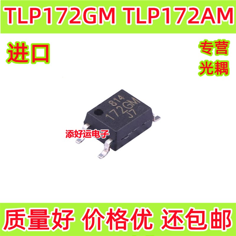 TLP172GM丝印P172GM TLP172AM丝印P172AM进口贴片SOP添好运光耦