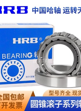 成都 HRBd 哈尔滨 30208 30209 30210 30211 30212 圆锥滚子轴承