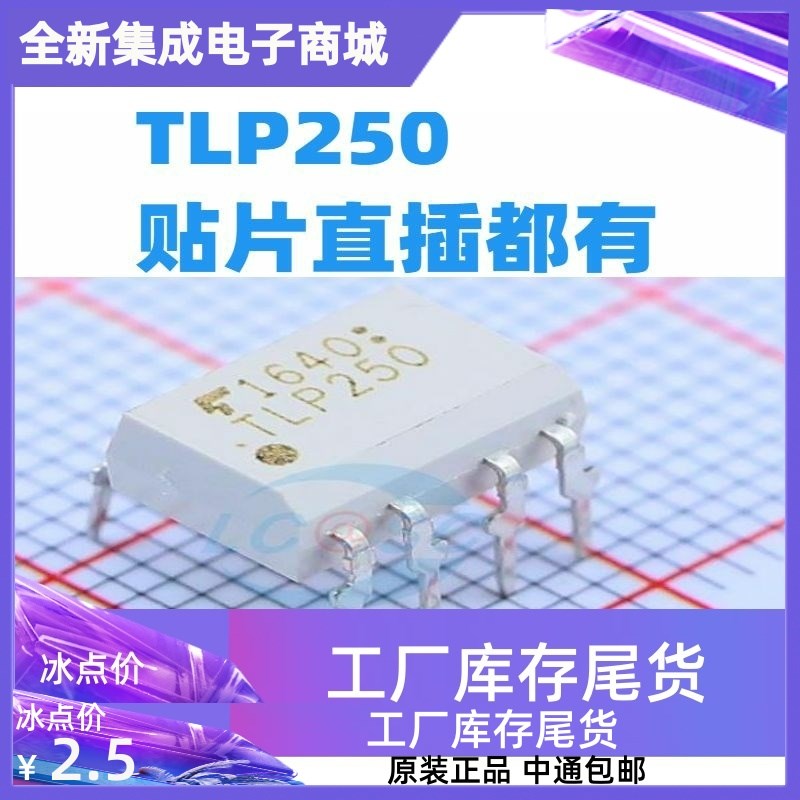 TLP250  直插贴片都有 全新进口原装   IGBT驱动光耦 隔离器