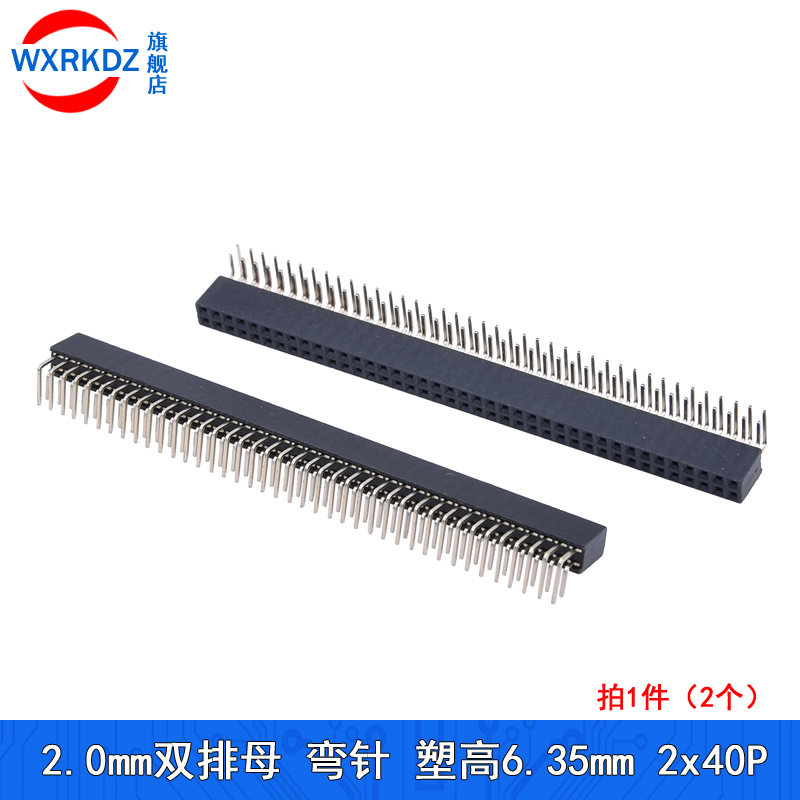 2.0mm双排母弯针脚双排针母座90度6.35mm塑高2*2P/3P/4p/5P-2x40P