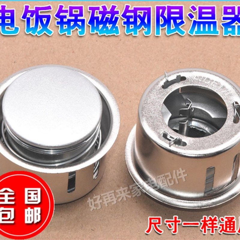 电饭锅煲磁钢温控器通用电饭煲限温器圆形磁钢电饭锅配件