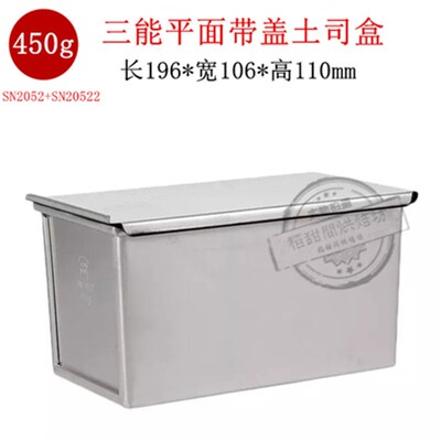 三能光面不沾土司模450g 吐司盒面包烘焙模具SN2052/SN20522